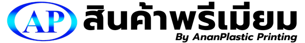 สินค้าพรีเมียม - บริษัท อนันต์พลาสติกพริ้นติ้ง จำกัด