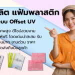 รับผลิตแฟ้มพลาสติก คุณภาพดีที่สุด