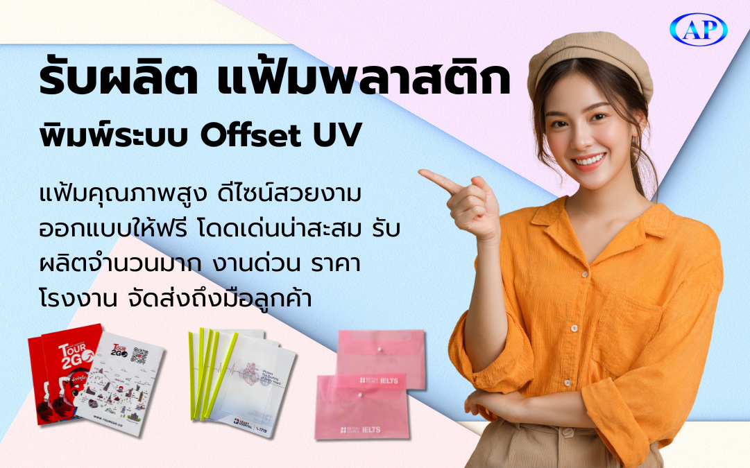 รับผลิตแฟ้มพลาสติก คุณภาพดีที่สุด