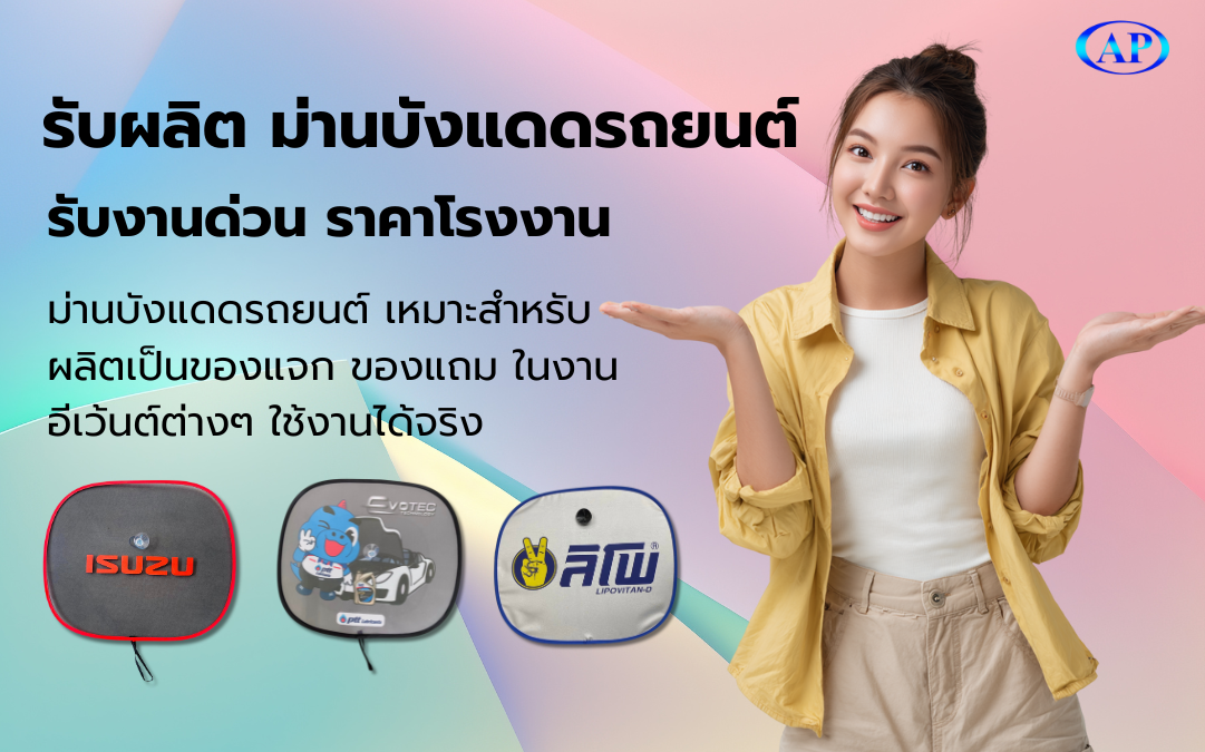 รับผลิตม่านบังแดดรถยนต์ สินค้าพรีเมี่ยม