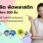 รับผลิตพัดพลาสติกพรีเมี่ยม